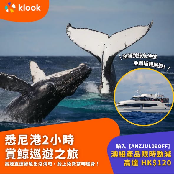 Klook — Save up to HK$120 on Australia and New Zealand tours with code ANZJUL09OFF. Limited-time offer on day tours including whale watching, skiing, glacier visits, and aurora viewing.