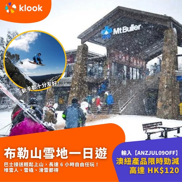 Klook — Save up to HK$120 on Australia and New Zealand tours with code ANZJUL09OFF. Limited-time offer on day tours including whale watching, skiing, glacier visits, and aurora viewing.