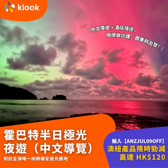 Klook — Save up to HK$120 on Australia and New Zealand tours with code ANZJUL09OFF. Limited-time offer on day tours including whale watching, skiing, glacier visits, and aurora viewing.