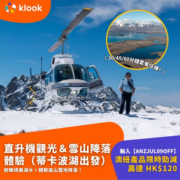 Klook — Save up to HK$120 on Australia and New Zealand tours with code ANZJUL09OFF. Limited-time offer on day tours including whale watching, skiing, glacier visits, and aurora viewing.