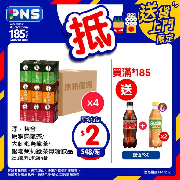 精選原箱紙巾、茶飲、豆奶及出前一丁優惠價出售，買滿$185再送贈品。