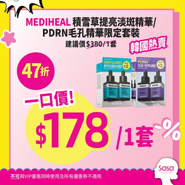 莎莎Mega Sale低至47折，熱賣韓日美妝產品。VIP會員更可享額外95折優惠。