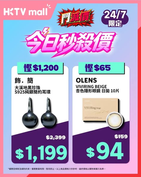 HKTVMall — Daily flash sale starting 9am with skincare, cosmetics, and jewelry discounts. Limited quantities per day, while stocks last.