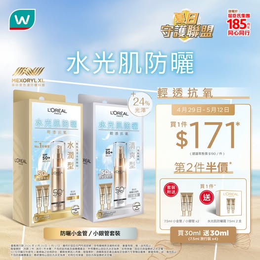 Watson's: Buy L'ORÉAL PARIS sunscreen at HK$171, get second item at half price. Free gift…
