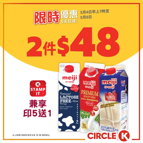 Circle K: Buy 2 Meiji premium fresh milk 946ml for HK$48 (HK$24 each). OK Stamp IT…