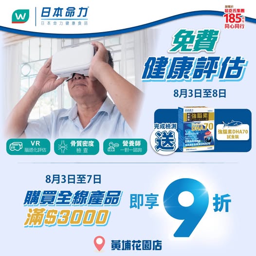 Watson's — 10% off full product range with HK$3,000 purchase, plus free DHA70 trial pack with health assessment completion.