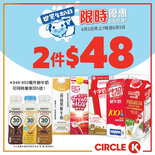 Circle K: Buy any 2 milk products for HK$48 (HK$24 each) during World Milk Day promotion…