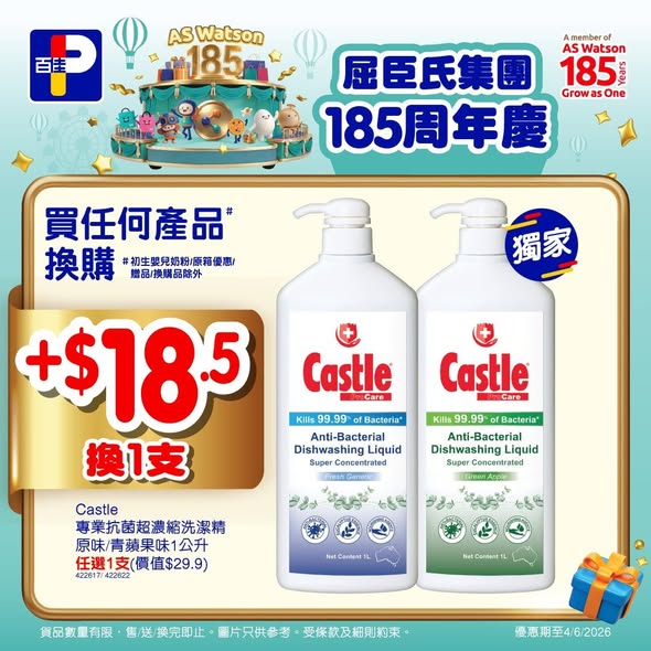 購買任何產品加$18.5換購Castle專業抗菌洗潔精(原價$29.9)。精選產品$18.5優惠價。