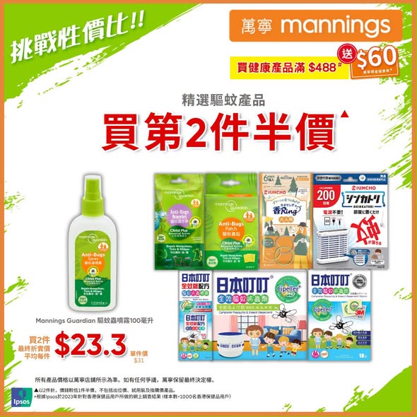 Mannings — Summer health products promotion with multiple bundle deals: buy 2 get discounts, buy 4 get 1 free, plus HK$60 cash voucher on HK$488+ purchases.