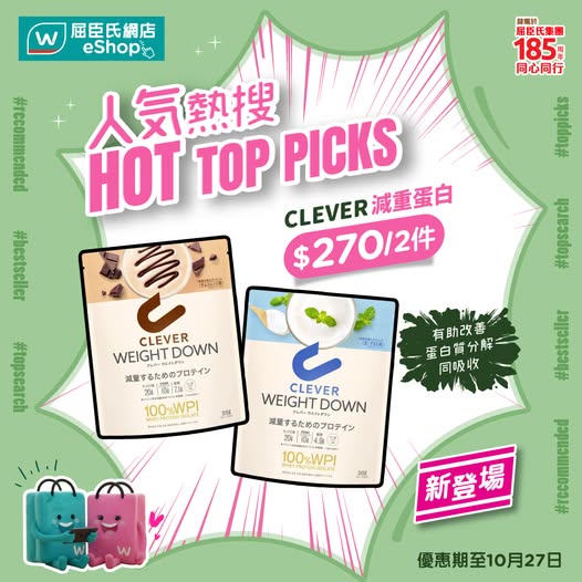 屈臣氏網店獨家優惠，由即日起至10月27日，優惠價$270購買2件CLEVER減重蛋白粉。