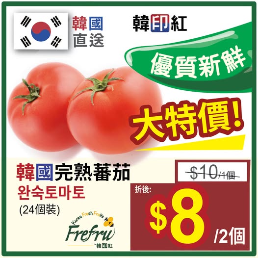 hanyinhonghk: Korean tomatoes discounted to HK$8 for 2 pieces, originally HK$10 each. Limited…
