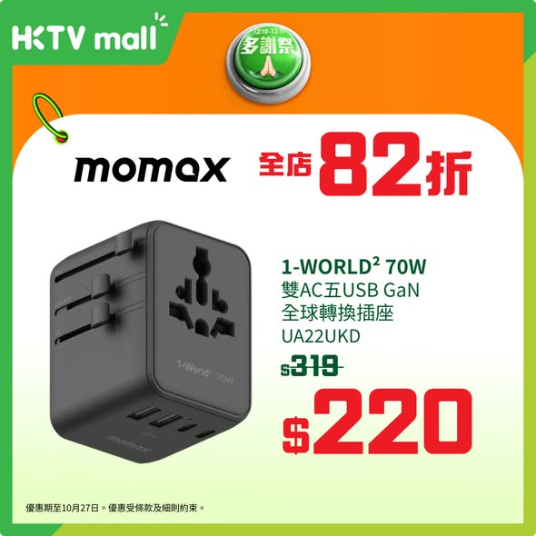 MOMAX brand thank-you day sale on 26-27 Oct with discounts on power banks and adapters: HK$99 off select items.