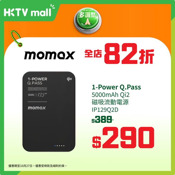HKTVMall — MOMAX brand thank-you day sale on 26-27 Oct with discounts on power banks and adapters: HK$99 off select items.