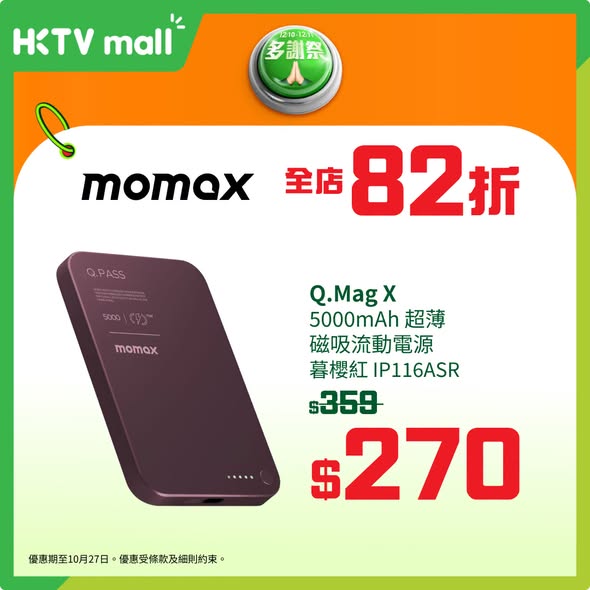 HKTVMall — MOMAX brand thank-you day sale on 26-27 Oct with discounts on power banks and adapters: HK$99 off select items.