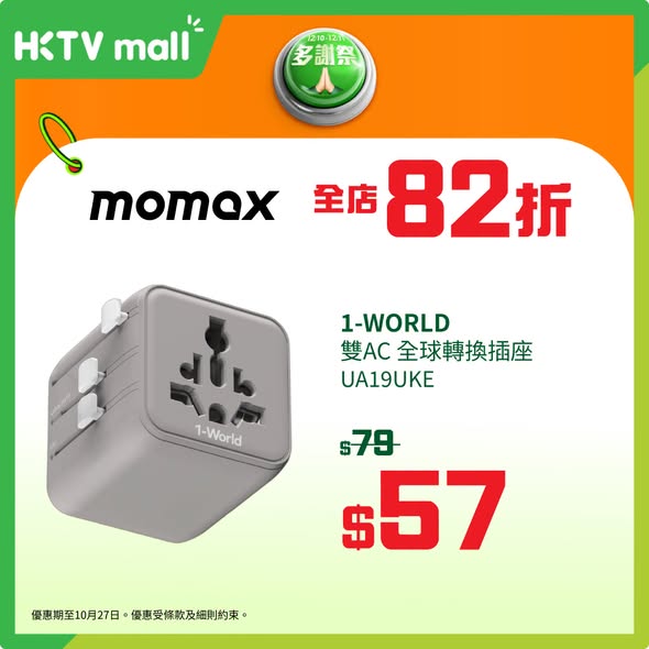 HKTVMall — MOMAX brand thank-you day sale on 26-27 Oct with discounts on power banks and adapters: HK$99 off select items.