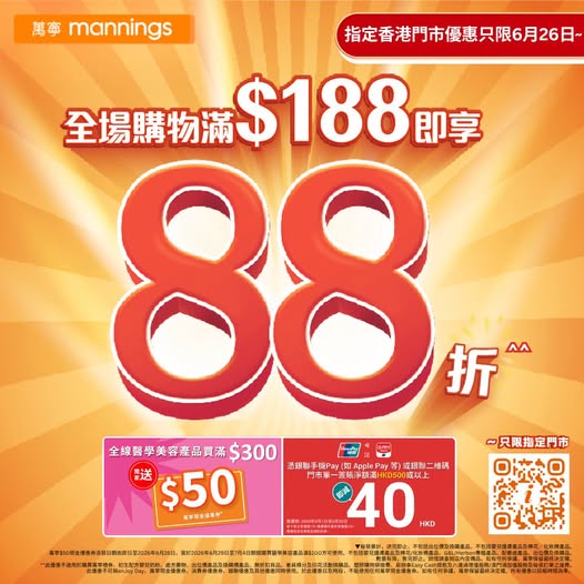Mannings: 12% off storewide with minimum HK$188 purchase on June 26 at selected stores…
