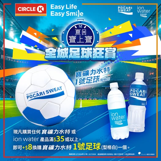 Circle K: Buy Pocari Sweat or ion water for HK$35+ at Circle K and add HK$8 to exchange…