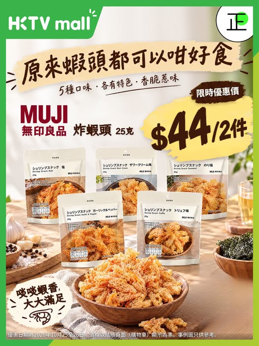 MUJI fried shrimp heads priced at HK$22 for a limited-time offer on HKTVmall for two days only.