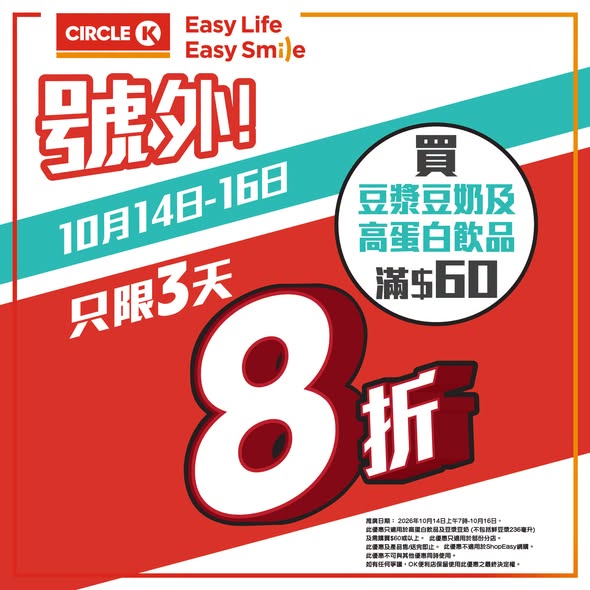 20% off high-protein drinks and soy milk when spending HK$60+ at Circle K, Oct 14–16.