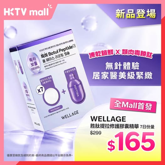 Flash sale price HK$165 on WELLAGE peptide capsule serum for anti-aging skincare.