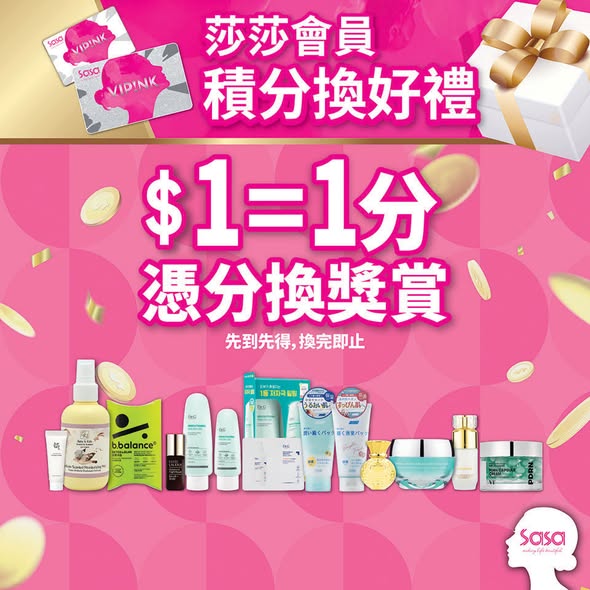 Sasa Hong Kong: 會員可用積分免費換領美容產品，或積分加現金換購護膚品優惠。即日起至6月30日