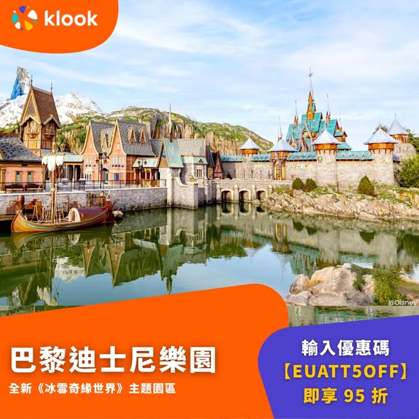 Klook — Get 5% off European attractions including Paris Disneyland, Louvre, and Vatican Museums with promo code EUATT5OFF. Save up to HK$70.