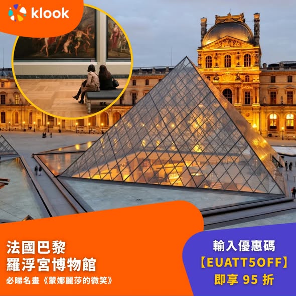 Klook — Get 5% off European attractions including Paris Disneyland, Louvre, and Vatican Museums with promo code EUATT5OFF. Save up to HK$70.