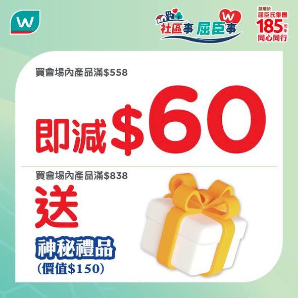 Watson's — Free health assessments at event + selected health products up to 50% off. Spend HK$558 get HK$60 off or spend HK$838 get mystery gift (HK$150 value).