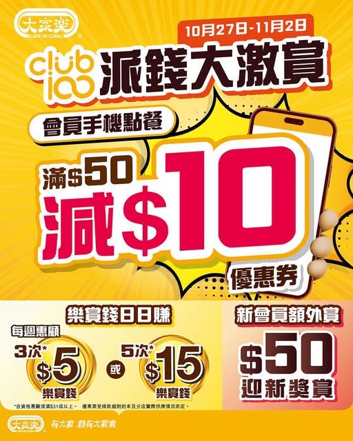 Club100 members get HK$10 off with min. HK$50 spend on mobile app orders after 11am, plus weekly rewards up to HK$15 in Octopus Rewards.