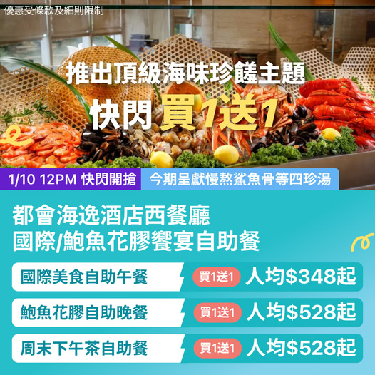 Buy 1 get 1 free on premium seafood buffet dinners, international lunch, and weekend afternoon tea sets starting from HK$348–HK$528 per person.
