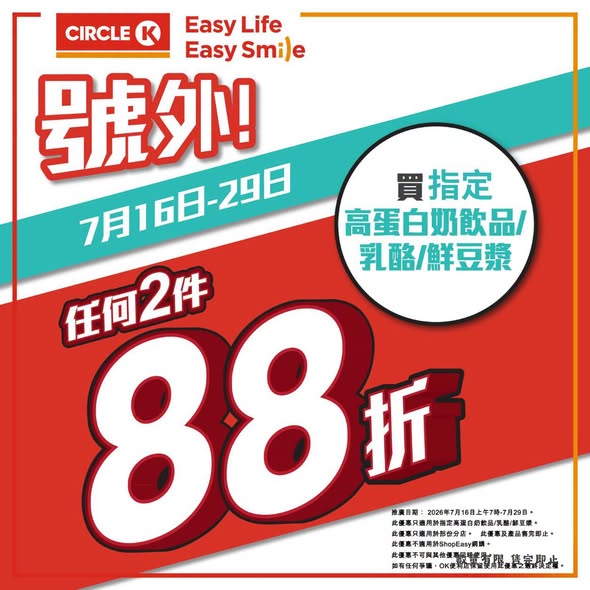 Circle K: Buy any 2 selected high-protein drinks, yogurt or fresh soymilk and get 12%…