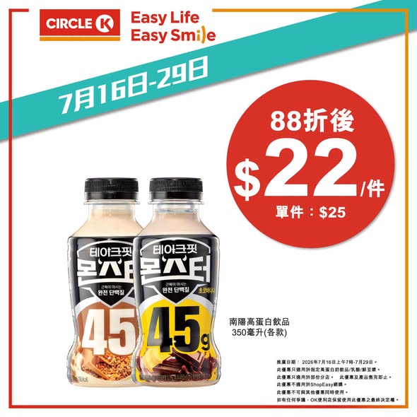Circle K — Buy any 2 selected high-protein drinks, yogurt or fresh soymilk and get 12% off. Valid July 16-29.