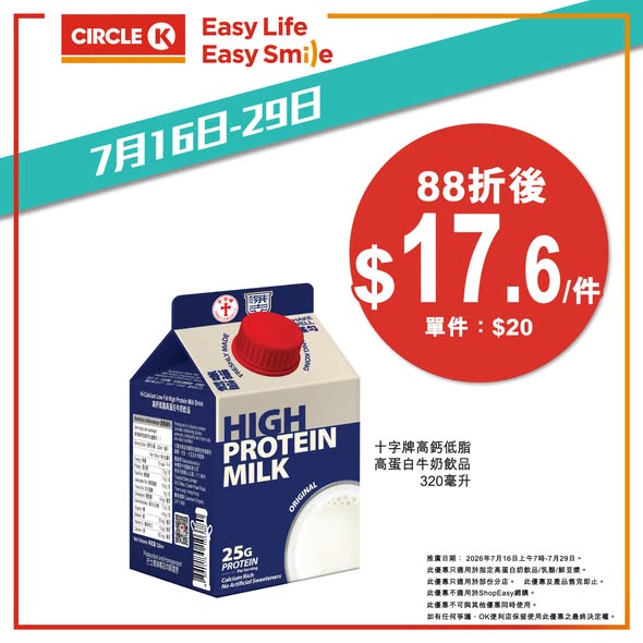 Circle K — Buy any 2 selected high-protein drinks, yogurt or fresh soymilk and get 12% off. Valid July 16-29.