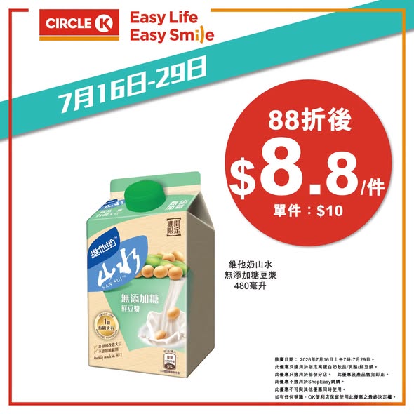 Circle K — Buy any 2 selected high-protein drinks, yogurt or fresh soymilk and get 12% off. Valid July 16-29.