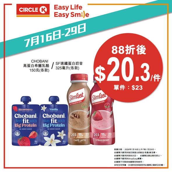 Circle K — Buy any 2 selected high-protein drinks, yogurt or fresh soymilk and get 12% off. Valid July 16-29.