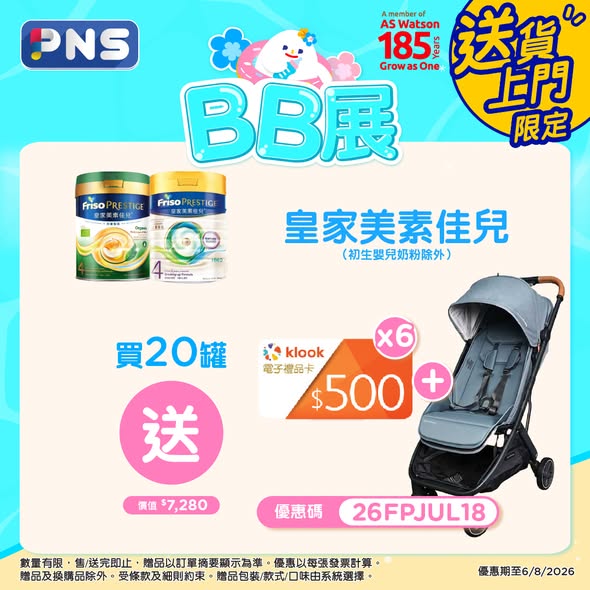 Park'n'Shop — Buy selected baby formula and diapers, receive free gifts worth up to HK$7,280 including strollers, home appliances, and gift cards.