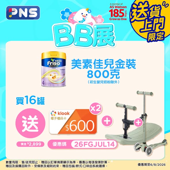 Park'n'Shop — Buy selected baby formula and diapers, receive free gifts worth up to HK$7,280 including strollers, home appliances, and gift cards.