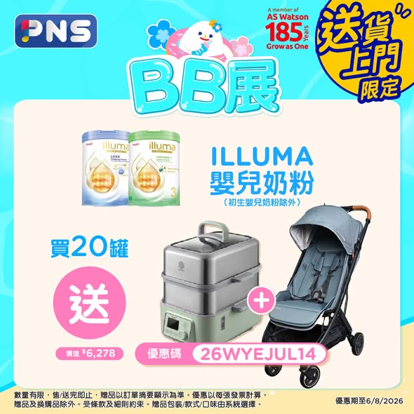 Park'n'Shop — Buy selected baby formula and diapers, receive free gifts worth up to HK$7,280 including strollers, home appliances, and gift cards.