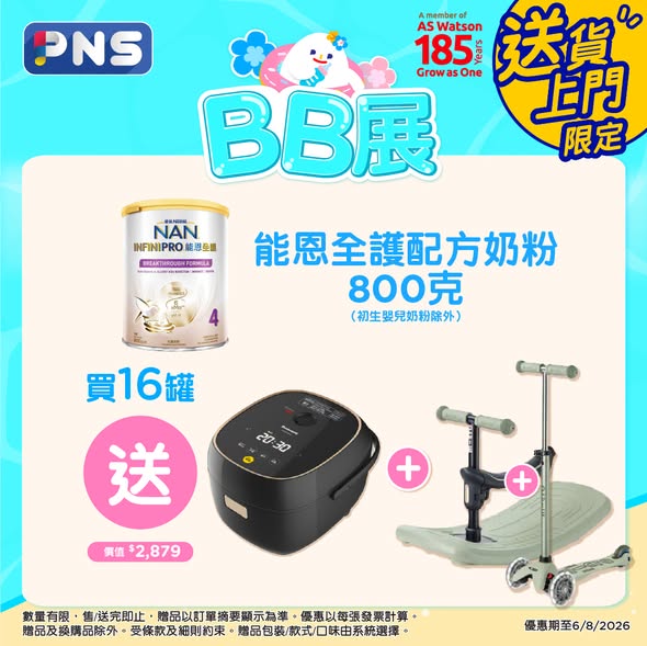 Park'n'Shop — Buy selected baby formula and diapers, receive free gifts worth up to HK$7,280 including strollers, home appliances, and gift cards.
