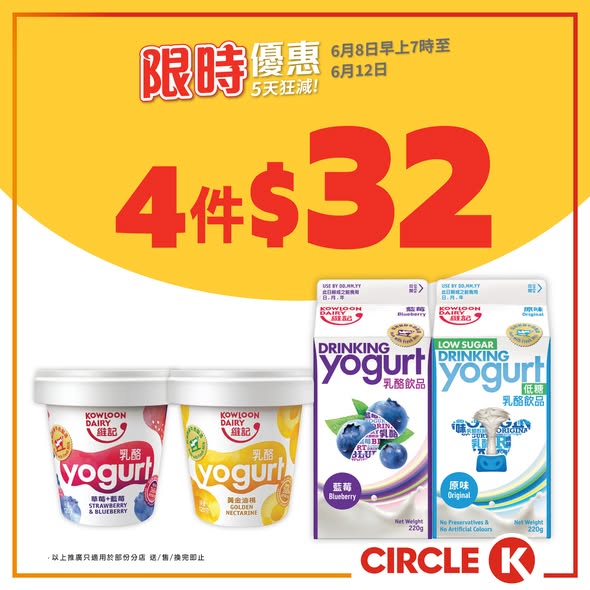 Circle K — Buy 3 Vita milk 236ml for HK$20 (avg $6.7 each) or 4 yogurt/yogurt drinks 120-220g for HK$32 (avg $8 each). 5-day limited offer.