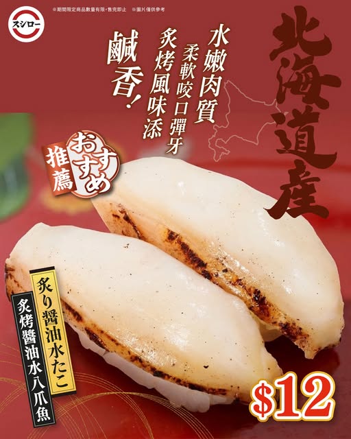 Sushiro: Limited-edition Hokkaido octopus product launching June 2 at Sushiro Hong Kong…