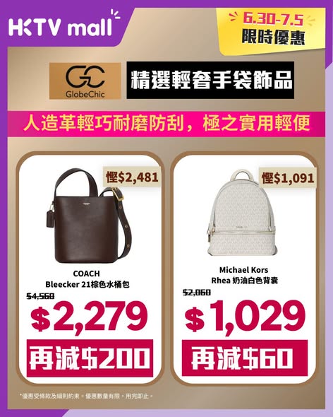 HKTVMall — Tiered spending discount: spend HK$500 save HK$60, spend HK$1,500 save HK$200, spend HK$3,000 save HK$600 on luxury handbags and accessories.