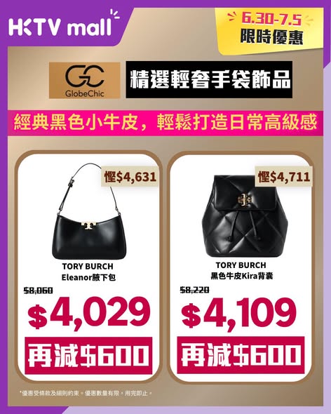 HKTVMall — Tiered spending discount: spend HK$500 save HK$60, spend HK$1,500 save HK$200, spend HK$3,000 save HK$600 on luxury handbags and accessories.