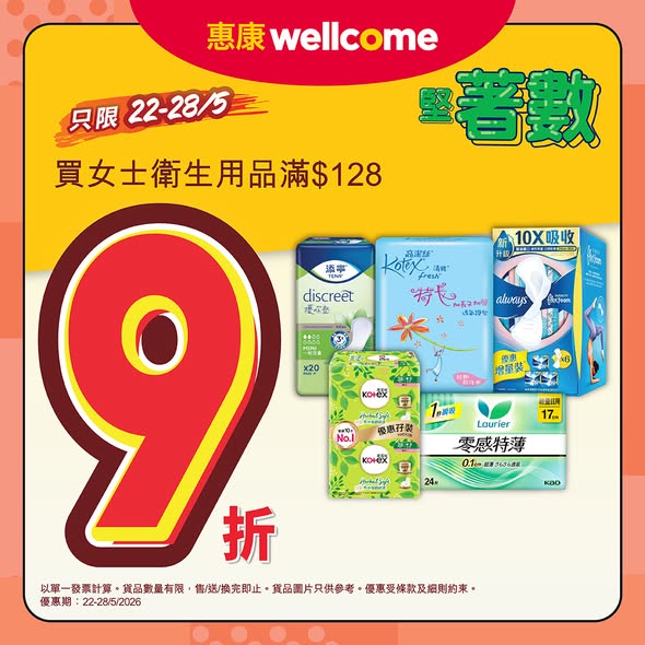 Wellcome: Buy women's hygiene products for HK$128 or more and enjoy 10% off during May…
