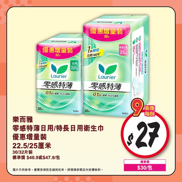 Wellcome — Buy women's hygiene products for HK$128 or more and enjoy 10% off during May 22-28.