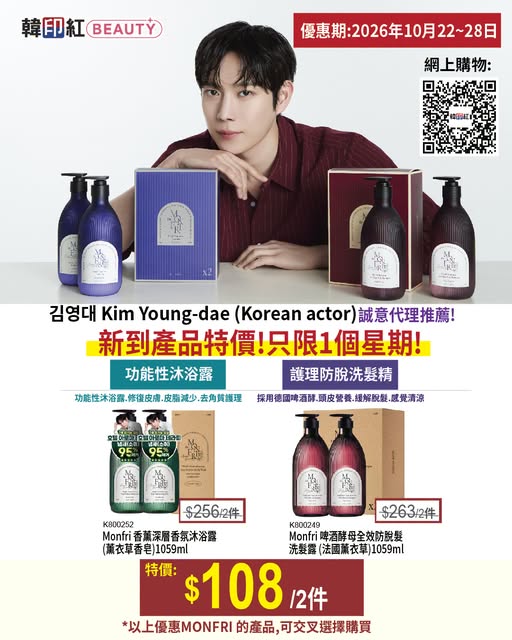 購買2件Monfri產品（可交叉選擇）只需$108。優惠期至2026年10月28日。