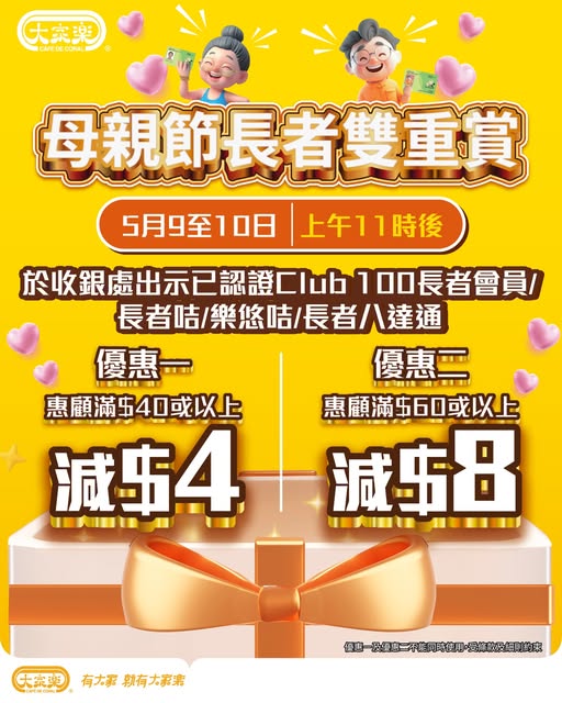 cafe de coral: Save HK$4 on purchases over HK$40 or HK$8 on purchases over HK$60 for seniors…