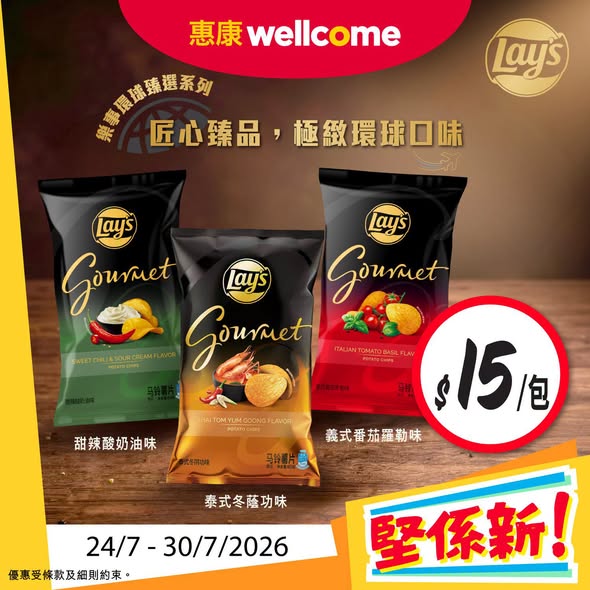 Wellcome — Multiple deals: Lay's chips HK$15/pack, Starbucks concentrate spend HK$30 get free HK$120 glass, select ice cream 20% off, Penfolds wine spend HK$8,888 get wine dinner tickets worth HK$4,000.