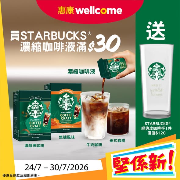 Wellcome — Multiple deals: Lay's chips HK$15/pack, Starbucks concentrate spend HK$30 get free HK$120 glass, select ice cream 20% off, Penfolds wine spend HK$8,888 get wine dinner tickets worth HK$4,000.