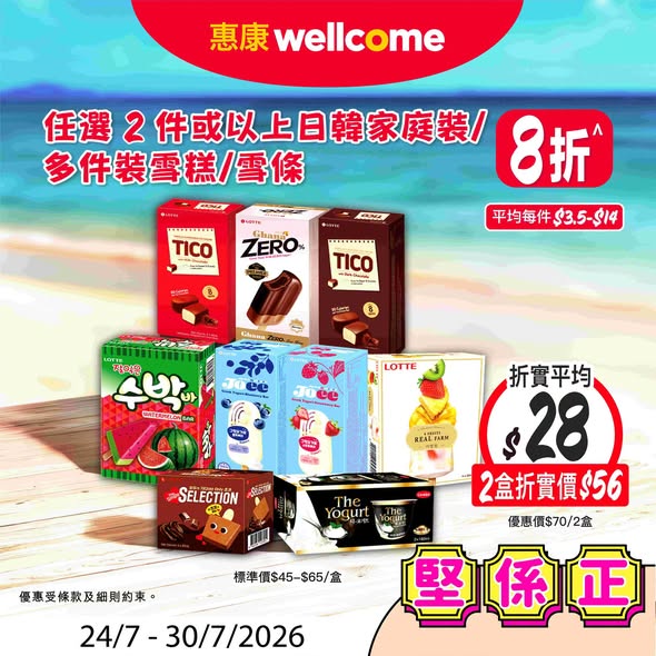 Wellcome — Multiple deals: Lay's chips HK$15/pack, Starbucks concentrate spend HK$30 get free HK$120 glass, select ice cream 20% off, Penfolds wine spend HK$8,888 get wine dinner tickets worth HK$4,000.